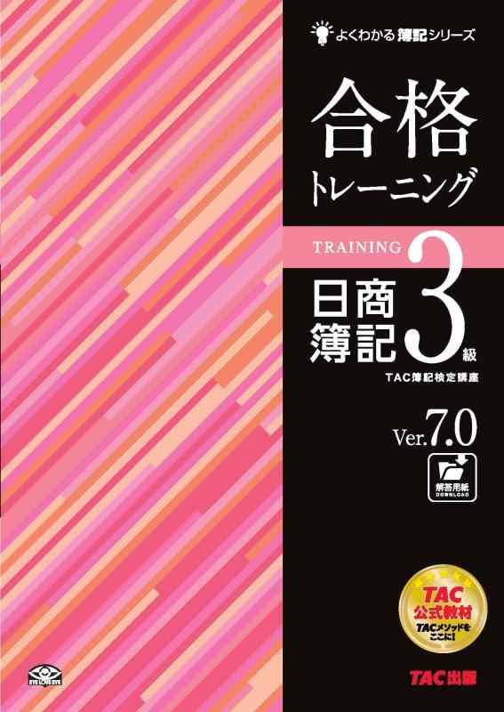 Rakuten - 【中古】合格トレーニング 日商簿記3級 Ver.7.0 (よくわかる簿記シリーズ)
