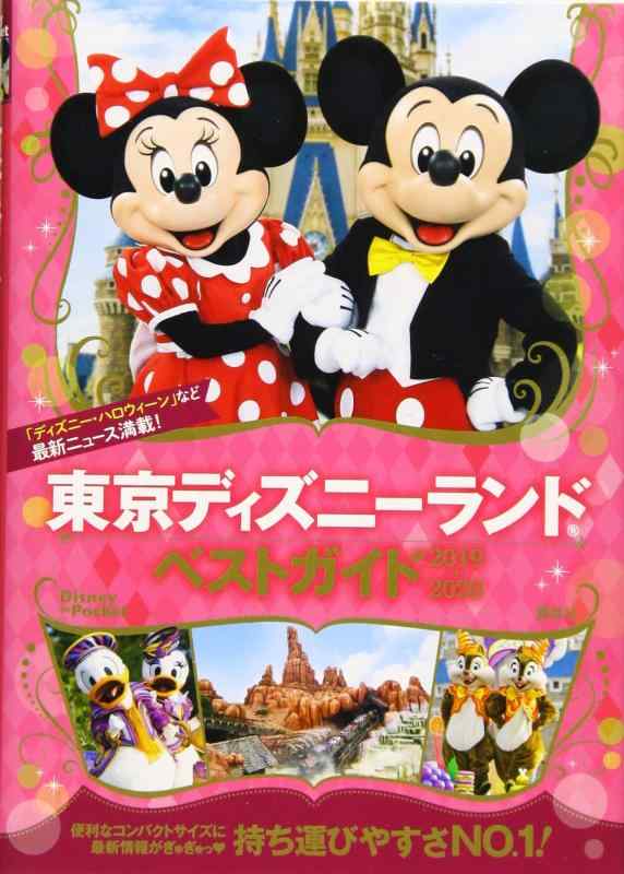 【中古】東京ディズニーランドベストガイド 2019-2020 (Disney in Pocket)