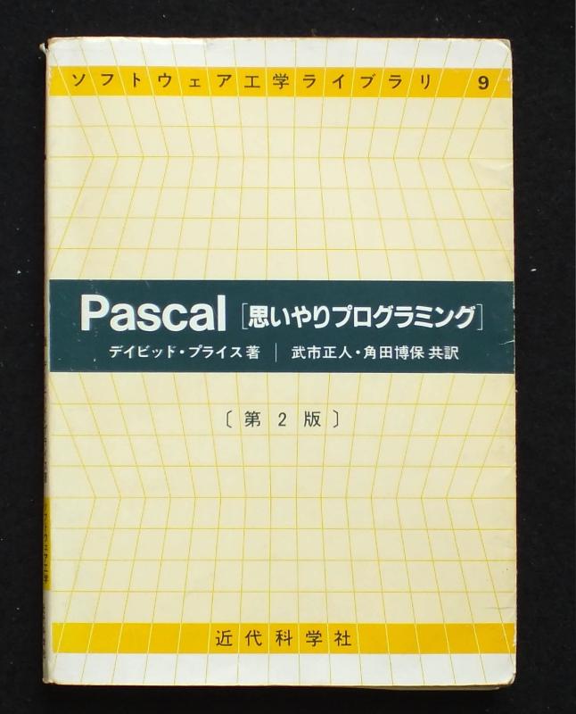Pascal:思いやりプログラミング 第2版 (ソフトウェア工学ライブラリ 9)