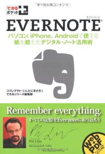 できるポケット+ Evernote