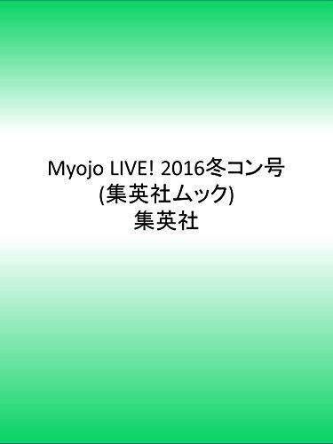 【中古】Myojo LIVE 2016冬コン号 (集英社ムック)