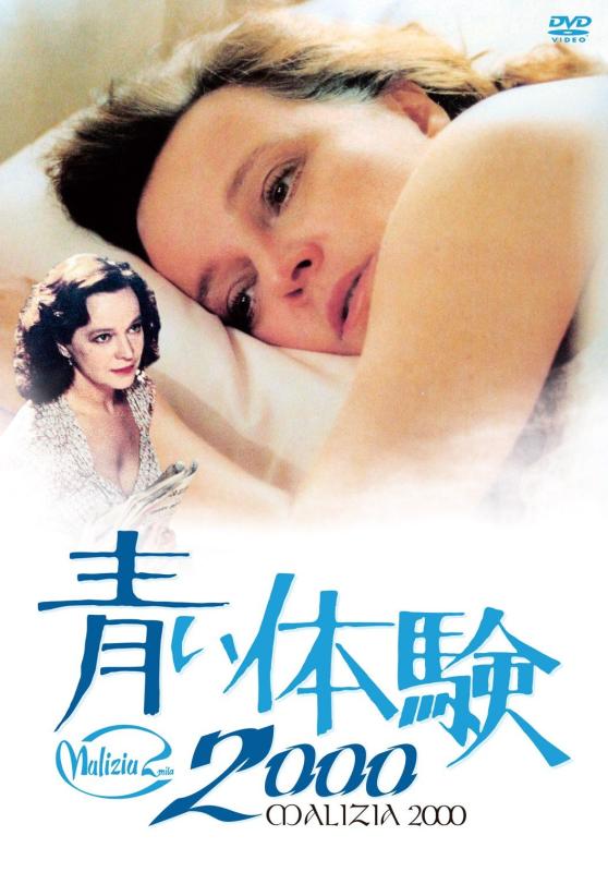 【中古】魅惑の女優シリーズ 青い体験 2000 DVD