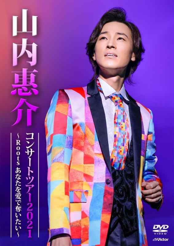【中古】山内惠介コンサートツアー2021 ~Roots あなたを愛で奪いたい~[DVD]
