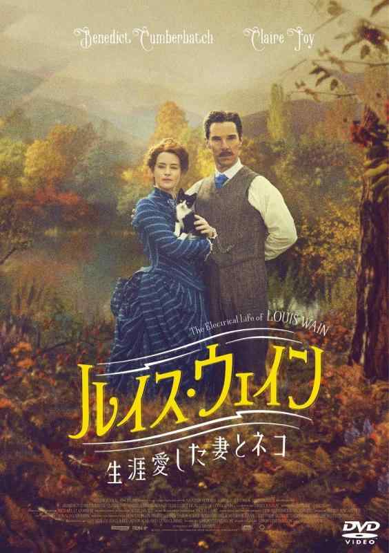 【中古】ルイス・ウェイン 生涯愛した妻とネコ [DVD]