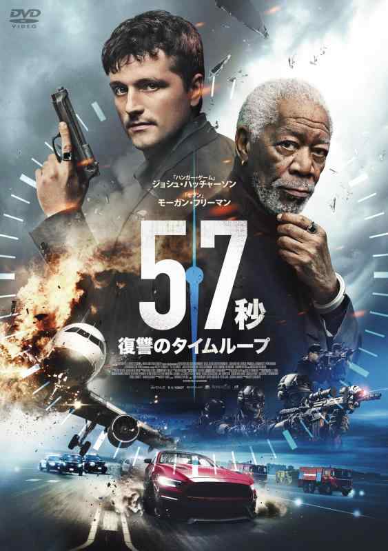 【中古】57秒 復讐のタイムループ [DVD]