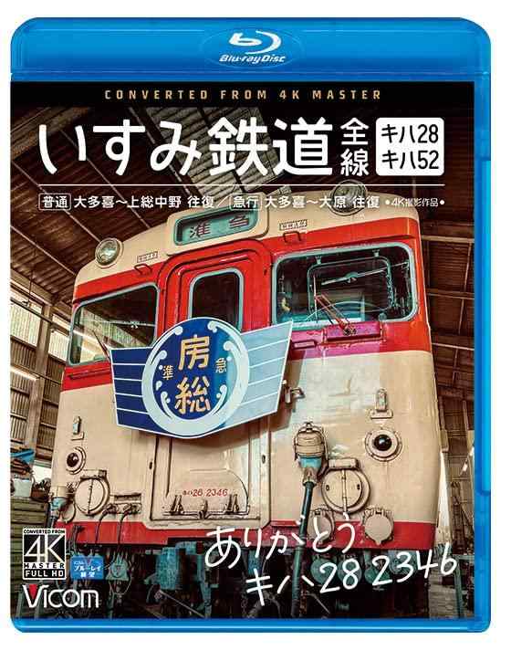 【中古】ありがとう キハ28　2346 いすみ鉄道 全線 4K