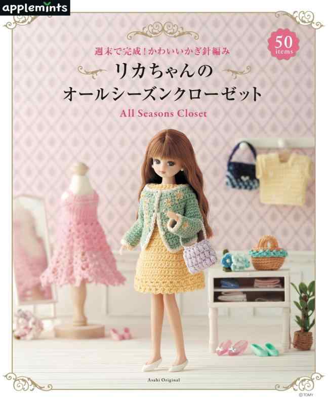 【中古】週末で完成 かわいいかぎ針編み リカちゃんのオールシーズンクローゼット (アサヒオリジナル)