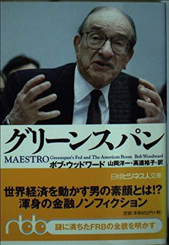 【中古】グリ-ンスパン (日経ビジネス人文庫 ブルー う 3-1)