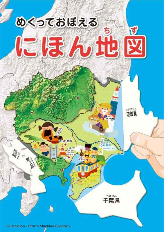Rakuten - 【中古】めくっておぼえる にほん地図
