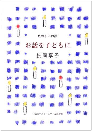 Rakuten - 【中古】お話を子どもに (たのしいお話)
