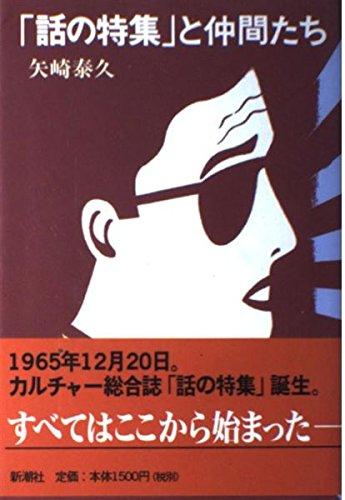 Toilet Articles - 【中古】「話の特集」と仲間たち