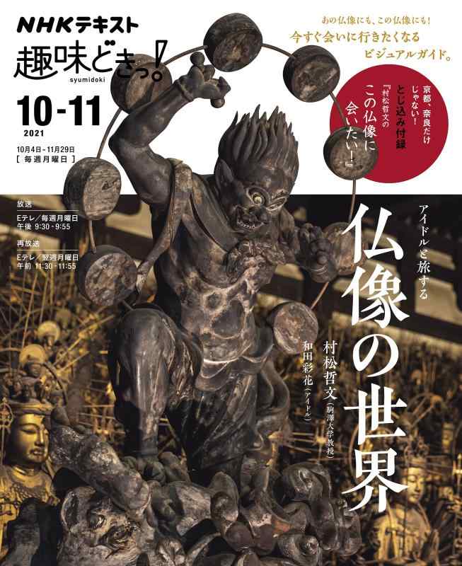 【中古】アイドルと旅する仏像の世界 (NHK趣味どきっ)