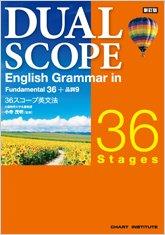 新訂版DUAL SCOPE English Grammar in 36 Stag
