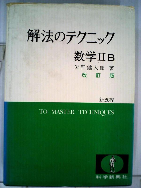 解法のテクニック 数学IIB 3訂版【 ご注文確定のタイミングについて 】 商品は他サイトでも販売しているため、在庫反映にタイムラグが生じる場合がございます。入れ違いで完売となった際は、速やかにメールでご連絡の上、キャンセルのお手続きをさせていただきます。 【 ご購入前の確認事項 】お届けする商品は、画像と全く同一の状態ではない場合がございます。 中古品のため、以下の点が含まれる可能性がございますが、動作に影響はございません。　 1. 微細なキズ、汚れ　 2. 経年劣化による変色や使用感 製品の性質をご了承の上、ご注文をお願いいたします。【 初期不良への対応ガイド 】商品到着後、まずは動作や状態のご確認をお願いします。初期不良に関しては、商品が到着後3日以内まで保証いたします。 1. 連絡先： 購入履歴内「ショップへ問い合わせ」よりご連絡ください。 2. 交換： 代わりの品がある場合は、最短で発送いたします。 3. 返金： 代替品がご用意できない場合に限り、キャンセル（全額返金）処理をさせていただきます。【 ご購入前にご確認ください：付属品について 】中古品の特性上、お届けする内容は以下の通りとなります。◯ 付属するもの： 本体の動作に必要最低限のパーツ（電源ケーブル等）× 付属しないもの： 外箱、取扱説明書、ドライバCD、その他限定特典△ 保証対象外： 封入されているダウンロードコードやシリアル番号（使用不可とお考えください）※商品名に「特典付」とあっても、中古品のため欠品している場合がございます。正確な内容を確認したい場合は、ご購入前に「ショップへ問い合わせ」よりお気軽にご質問ください。【 海外版ソフトのご注意点 】 「輸入版」「海外版」と記載のあるソフトは、日本版の本体では起動しない場合がございます。 1. 対応確認： ご使用のゲーム機で動作するか、必ず事前にお調べください。 2. メーカー保証： 日本国内のメーカーサポートは受けられません。 3. 返品・交換： 互換性がないことによる動作不良は、返品の対象外となります。