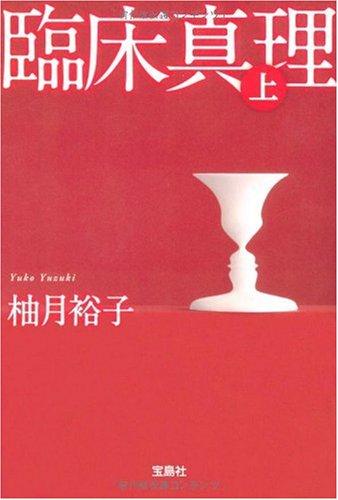 【中古】臨床真理 (上) (宝島社文庫 C ゆ 1-1)