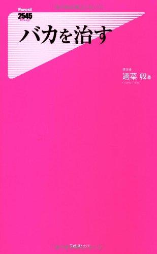 Rakuten - 【中古】バカを治す (Forest2545Shinsyo 72)
