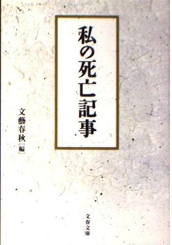 【中古】私の死亡記事 (文春文庫 編 2-35)