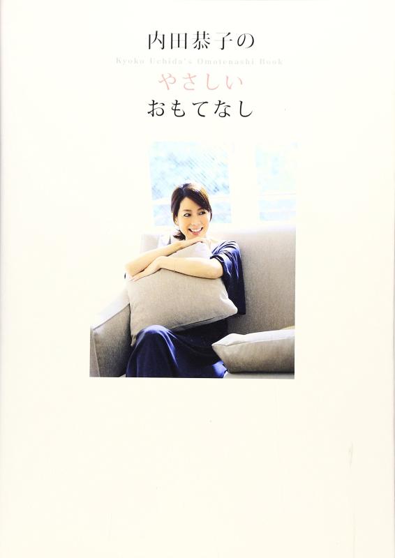 【中古】内田恭子のやさしいおもてなし
