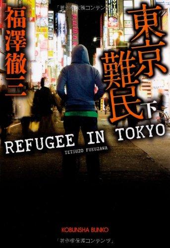 東京難民(下) (光文社文庫 ふ 16-3)【 ご注文確定のタイミングについて 】 商品は他サイトでも販売しているため、在庫反映にタイムラグが生じる場合がございます。入れ違いで完売となった際は、速やかにメールでご連絡の上、キャンセルのお手続きをさせていただきます。 【 ご購入前の確認事項 】お届けする商品は、画像と全く同一の状態ではない場合がございます。 中古品のため、以下の点が含まれる可能性がございますが、動作に影響はございません。　 1. 微細なキズ、汚れ　 2. 経年劣化による変色や使用感 製品の性質をご了承の上、ご注文をお願いいたします。【 初期不良への対応ガイド 】商品到着後、まずは動作や状態のご確認をお願いします。初期不良に関しては、商品が到着後3日以内まで保証いたします。 1. 連絡先： 購入履歴内「ショップへ問い合わせ」よりご連絡ください。 2. 交換： 代わりの品がある場合は、最短で発送いたします。 3. 返金： 代替品がご用意できない場合に限り、キャンセル（全額返金）処理をさせていただきます。【 ご購入前にご確認ください：付属品について 】中古品の特性上、お届けする内容は以下の通りとなります。◯ 付属するもの： 本体の動作に必要最低限のパーツ（電源ケーブル等）× 付属しないもの： 外箱、取扱説明書、ドライバCD、その他限定特典△ 保証対象外： 封入されているダウンロードコードやシリアル番号（使用不可とお考えください）※商品名に「特典付」とあっても、中古品のため欠品している場合がございます。正確な内容を確認したい場合は、ご購入前に「ショップへ問い合わせ」よりお気軽にご質問ください。【 海外版ソフトのご注意点 】 「輸入版」「海外版」と記載のあるソフトは、日本版の本体では起動しない場合がございます。 1. 対応確認： ご使用のゲーム機で動作するか、必ず事前にお調べください。 2. メーカー保証： 日本国内のメーカーサポートは受けられません。 3. 返品・交換： 互換性がないことによる動作不良は、返品の対象外となります。