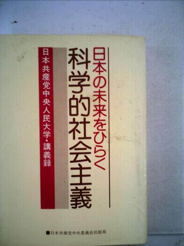 【中古】日本の未来をひらく科学的社会主義―日本共産党中央人民大学 講義録 (1975年)