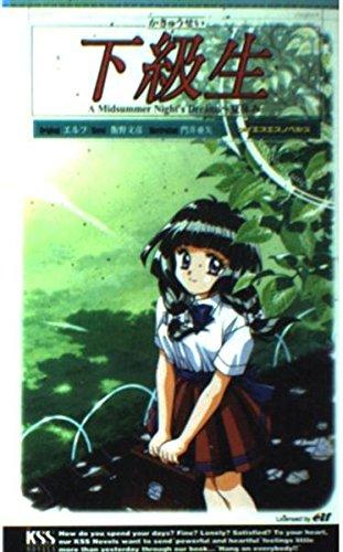 下級生: A Midsummer Night’s Dream.夏休み (ケイエスエスノベルズ)
