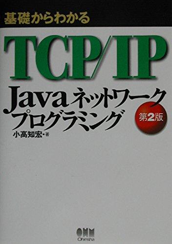 【中古】基礎からわかるTCP/IP Javaネットワ-クプログラミング