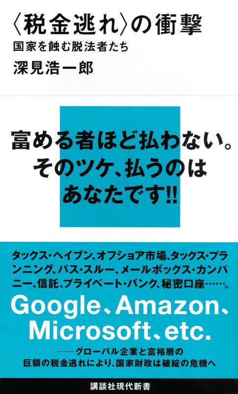 【中古】<税金逃れ>の衝撃 国家を蝕む脱法者たち (講談社現代新書 2324)