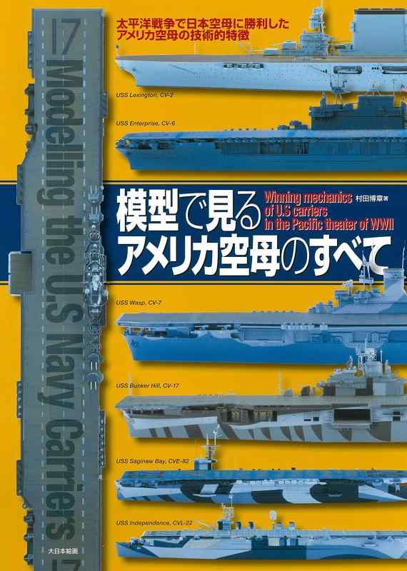 【中古】模型で見るアメリカ空母のすべて: 太平洋戦争で日本空母に勝利したアメリカ空母の技術的特徴