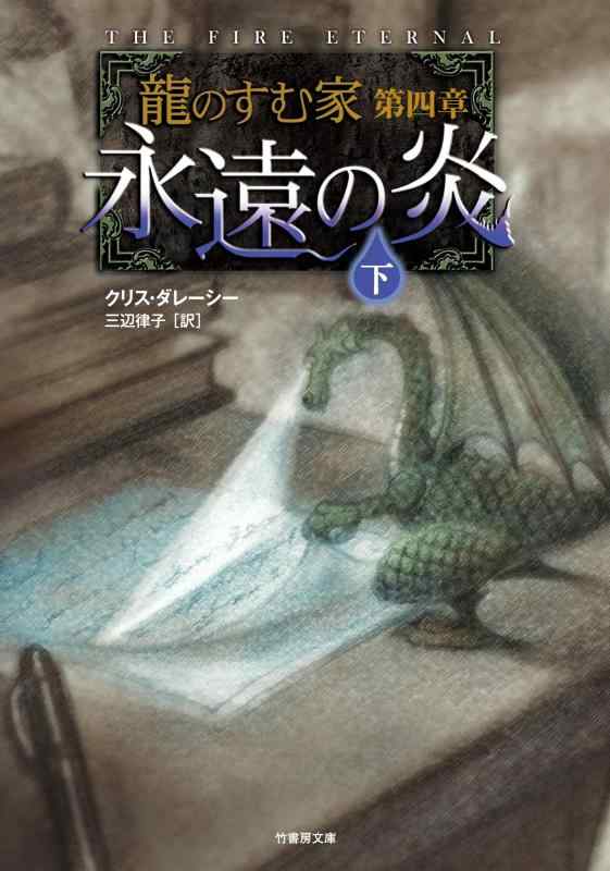 【中古】龍のすむ家 第四章 永遠の炎 下
