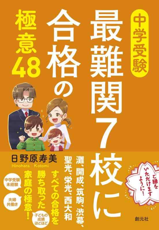 【中古】中学受験 最難関7校に合格の極意48
