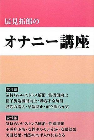 辰見拓郎のオナニー講座