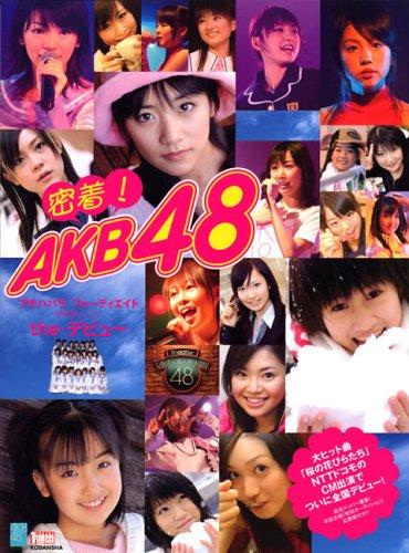 【中古】密着「AKB48」~写真集 Vol.1 the・デビュー