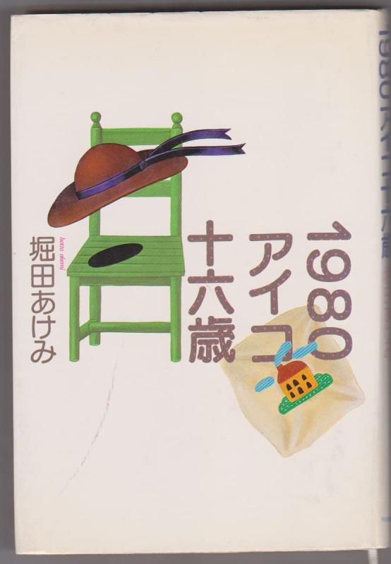 【中古】1980アイコ十六歳