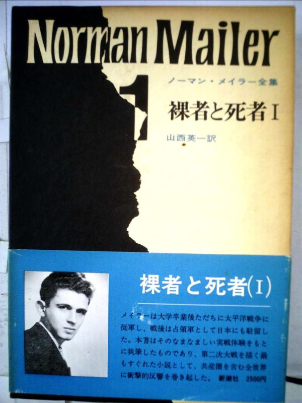 Rakuten - 【中古】ノーマン・メイラー全集〈第1〉裸者と死者 (1969年)