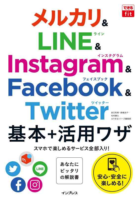 できるfit メルカリ&amp;LINE&amp;Instagram&amp;Facebook&amp;Twitter 基本+活用ワザ