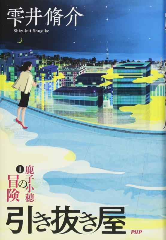 Rakuten - 【中古】引き抜き屋(1) 鹿子小穂の冒険