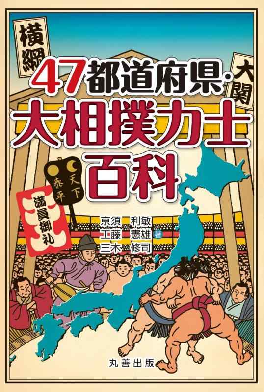 【中古】47都道府県・大相撲力士百科