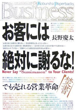 お客には絶対に謝るな Never Say “Sumimasen” to Your Clients