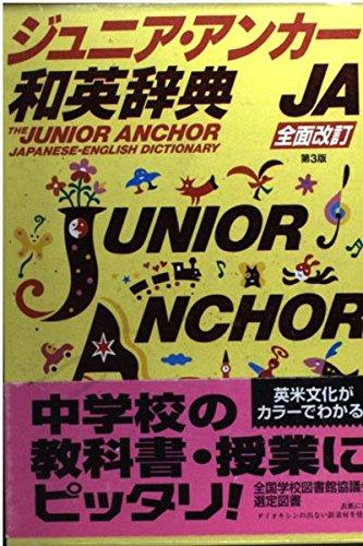 Rakuten - 【中古】ジュニア・アンカ-和英辞典