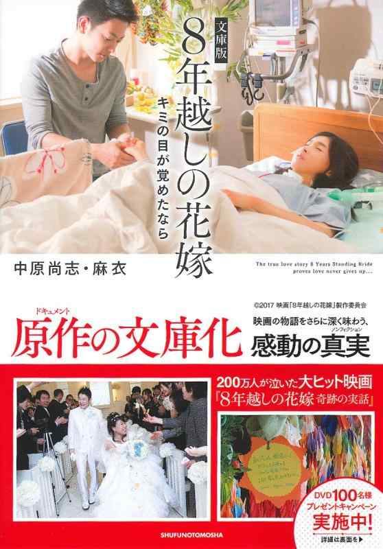【中古】文庫版 8年越しの花嫁 キミの目が覚めたなら