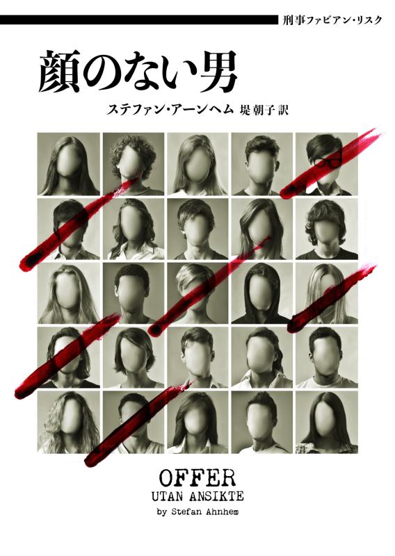 Rakuten - 【中古】刑事ファビアン・リスク 顔のない男 (ハーパーBOOKS) (ハーパーBOOKS M ア 2-1)