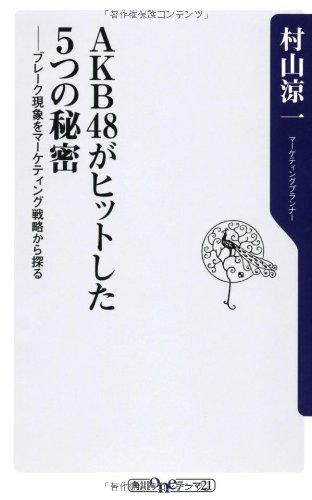【中古】AKB48がヒットした5つの秘密 ブレーク現象をマーケティング戦略から探る (角川oneテーマ21 C 210)
