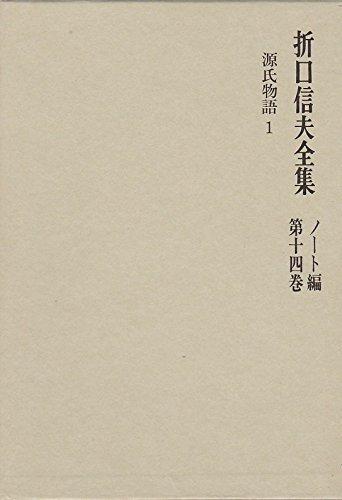【中古】折口信夫全集 ノート編 第1