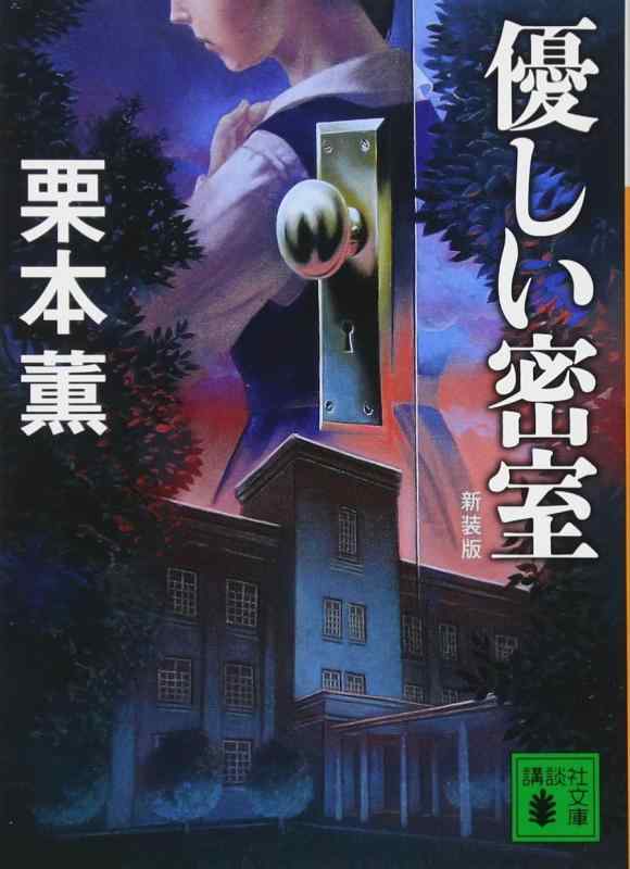 【中古】新装版 優しい密室 (講談社文庫 く 2-51)