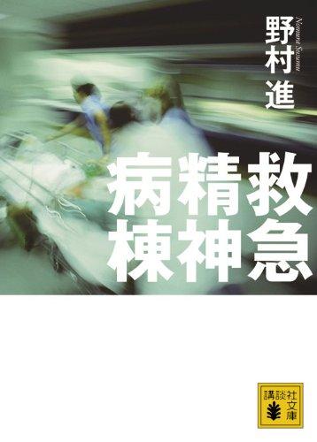 【中古】救急精神病棟 (講談社文庫 の 5-3)