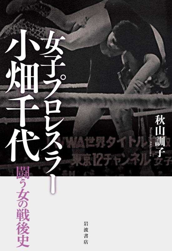 【中古】女子プロレスラー小畑千代――闘う女の戦後史