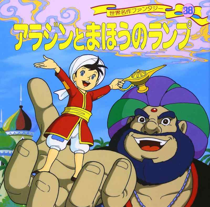 Rakuten - 【中古】アラジンとまほうのランプ 世界名作ファンタジー〈38〉