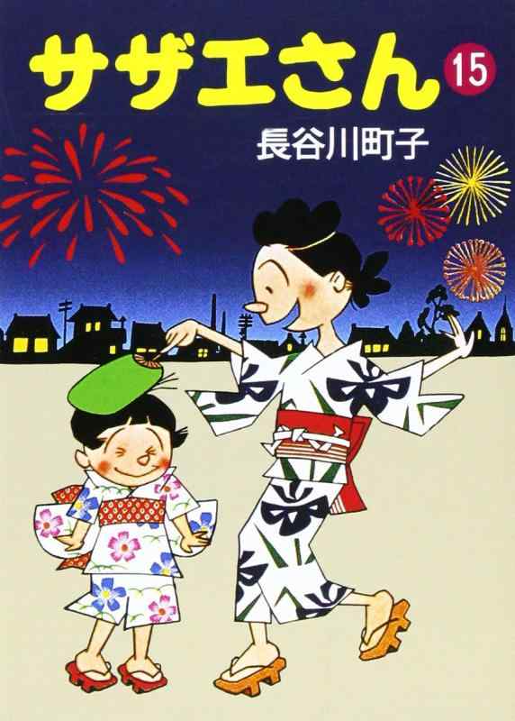 【中古】サザエさん 15