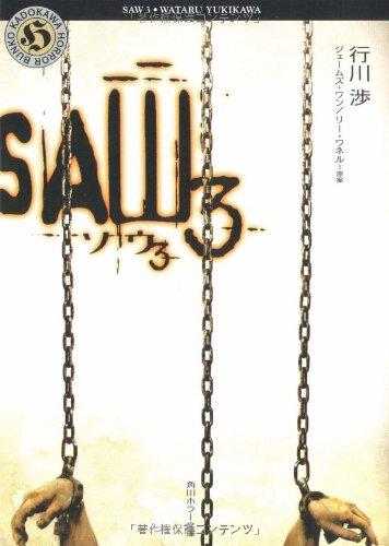 【中古】ソウ3-SAW3 (角川ホラー文庫 111-6)