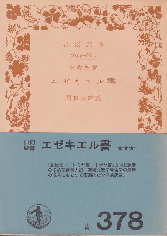 楽天市場】エゼキエル書の通販